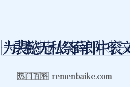 为裴懿无私祭薛郎中衮文是什么意思的图片